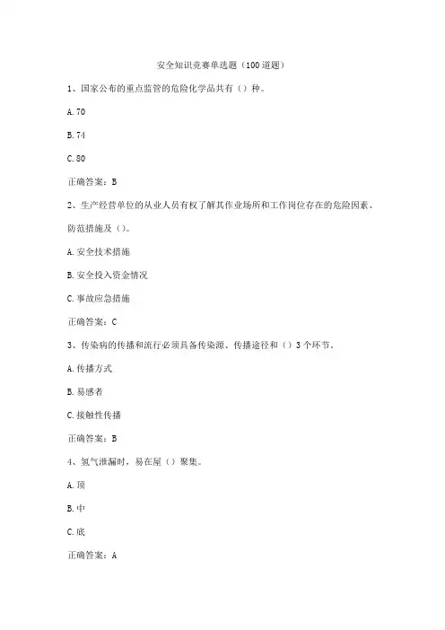 安全知识竞赛单选题(100道题)