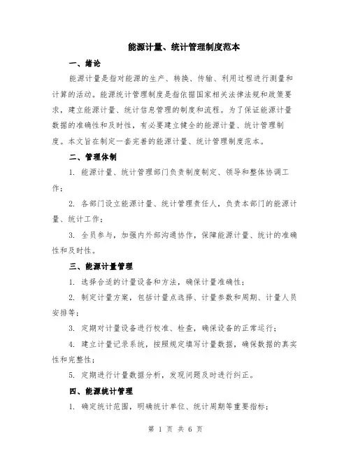 能源计量、统计管理制度范本（2篇）
