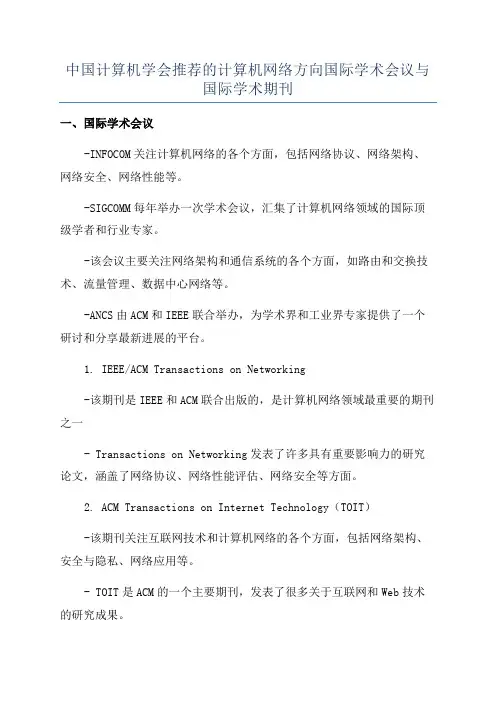 中国计算机学会推荐的计算机网络方向国际学术会议与国际学术期刊