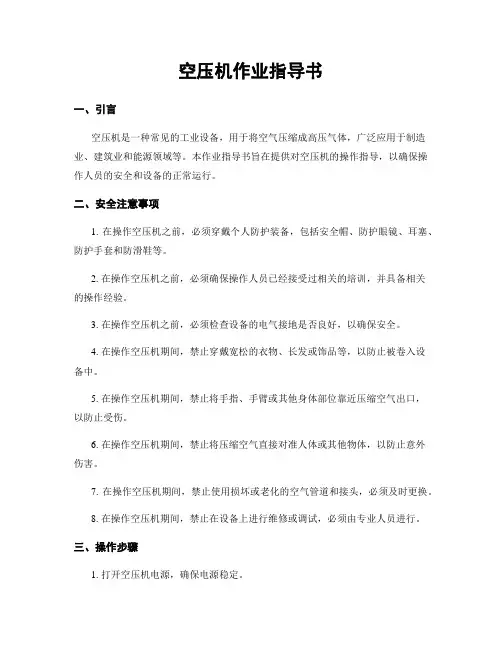 空压机作业指导书