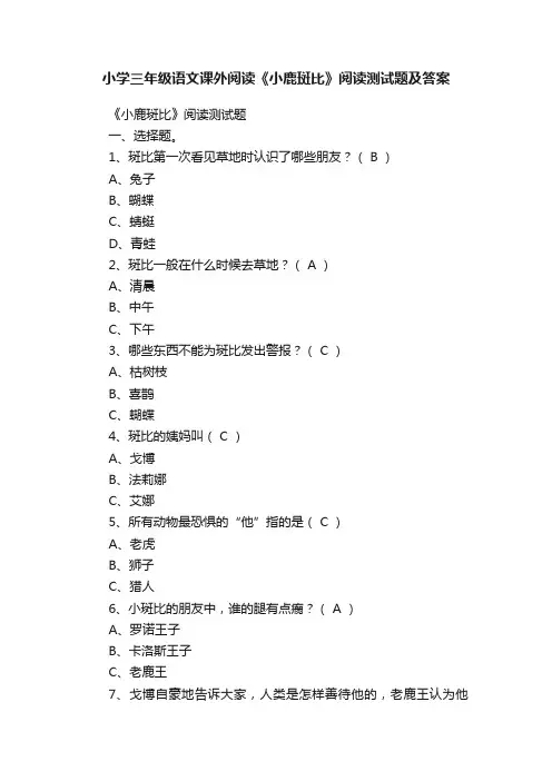 小学三年级语文课外阅读《小鹿斑比》阅读测试题及答案