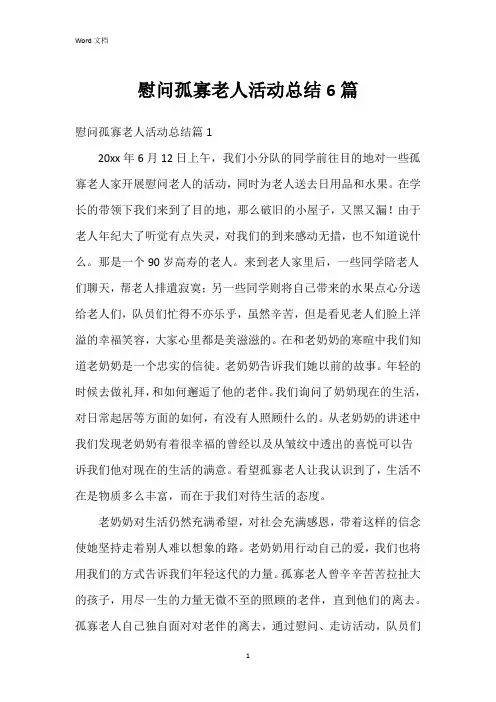慰问孤寡老人活动总结6篇