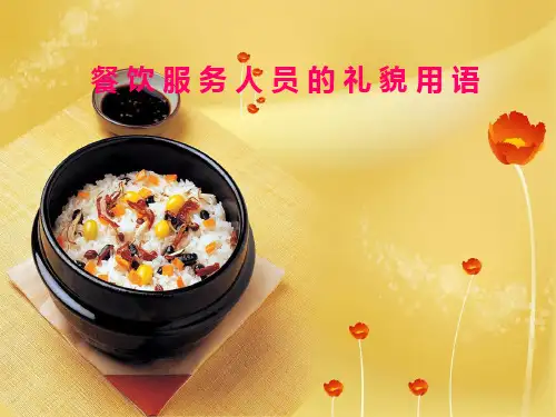 餐饮服务人员的礼貌用语