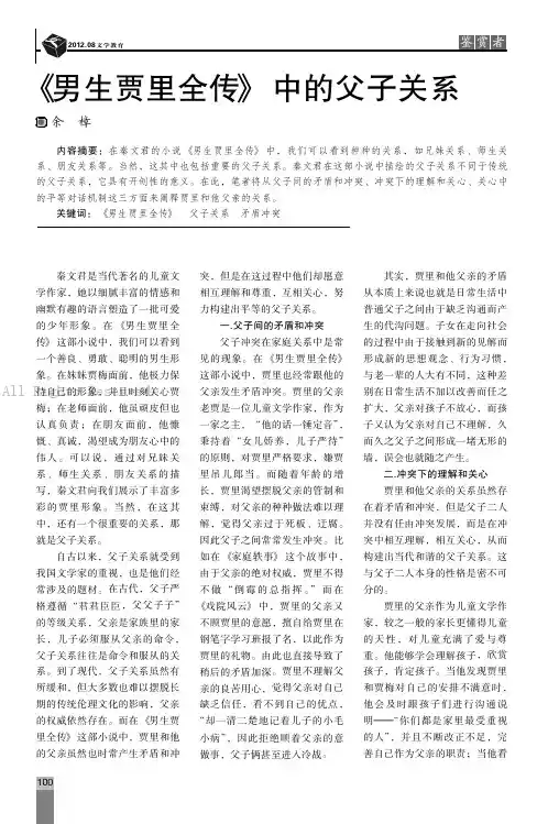 《男生贾里全传》中的父子关系