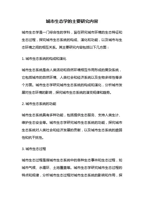 城市生态学的主要研究内容