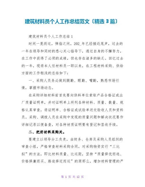 建筑材料员个人工作总结范文(精选3篇)