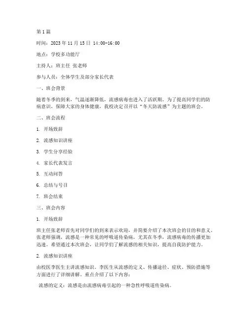 冬天防流感主题班会记录(3篇)