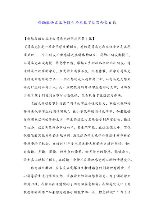 部编版语文三年级司马光教学反思合集6篇