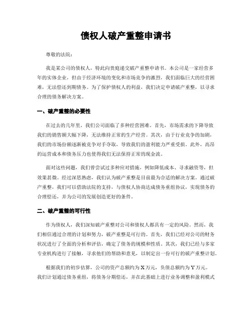 债权人破产重整申请书