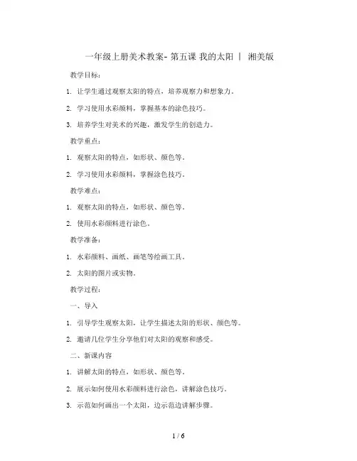 一年级上册美术教案- 第五课 我的太阳  ︳湘美版  