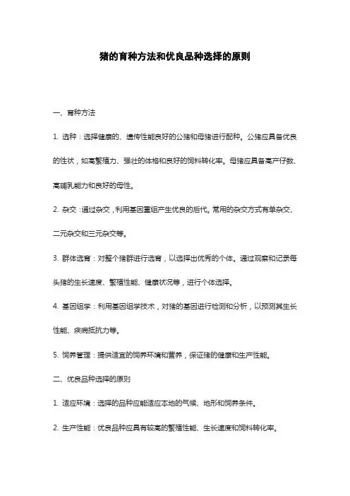 猪的育种方法和优良品种选择的原则