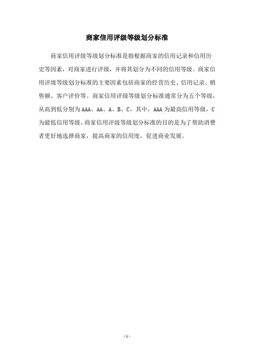 商家信用评级等级划分标准