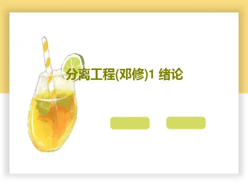 分离工程(邓修)1 绪论34页PPT