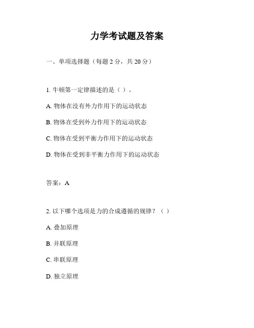 力学考试题及答案