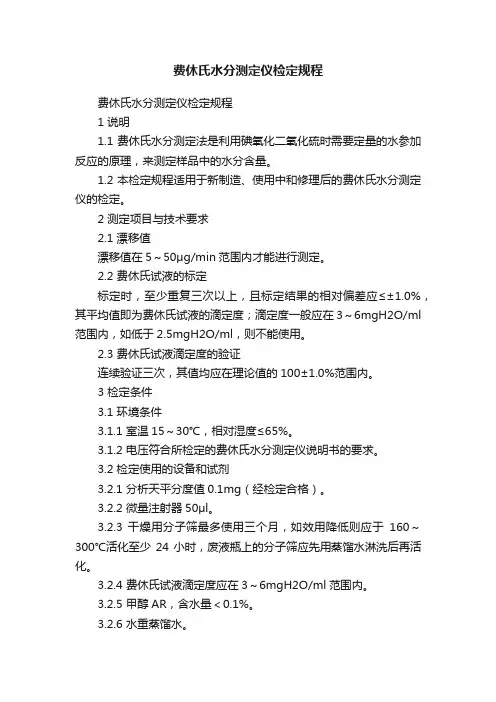 费休氏水分测定仪检定规程