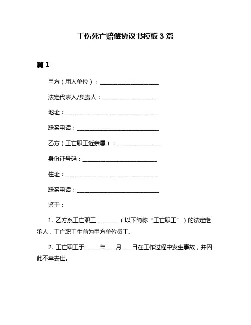 工伤死亡赔偿协议书模板3篇