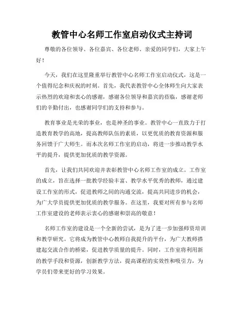 教管中心名师工作室启动仪式主持词