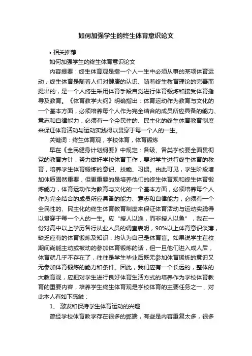 如何加强学生的终生体育意识论文