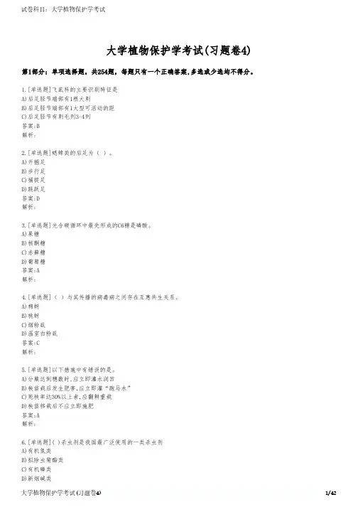 大学植物保护学考试(习题卷4)