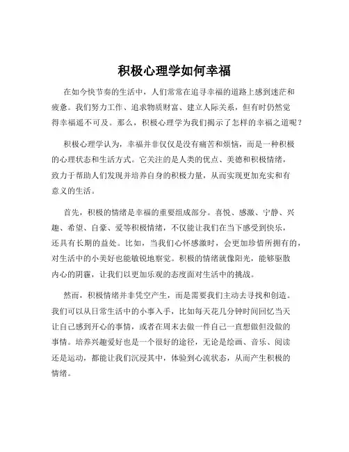 积极心理学如何幸福