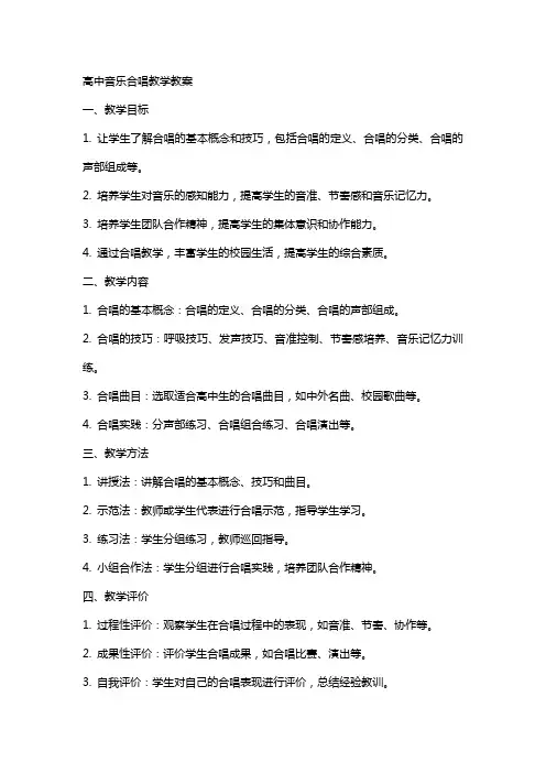 高中音乐合唱教学教案