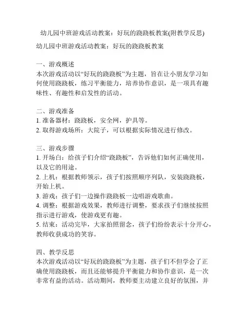 幼儿园中班游戏活动教案：好玩的跷跷板教案(附教学反思)