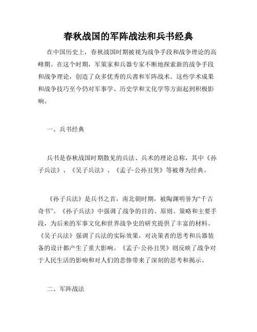 春秋战国的军阵战法和兵书经典