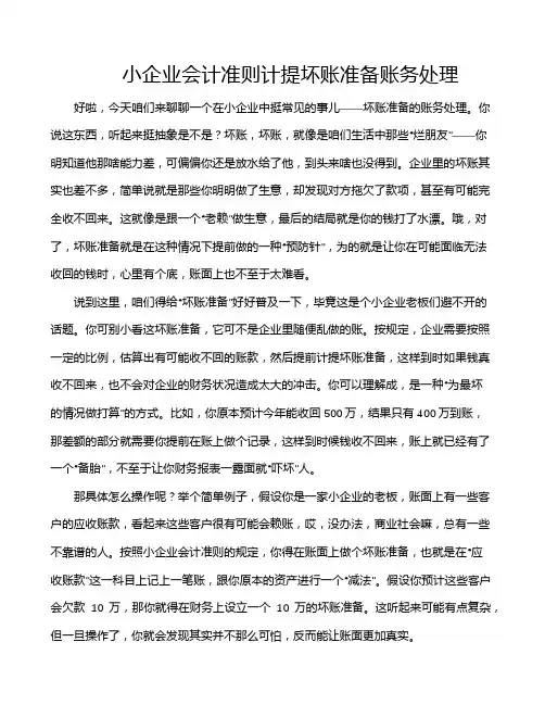 小企业会计准则计提坏账准备账务处理