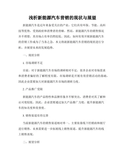 浅析新能源汽车营销的现状与展望