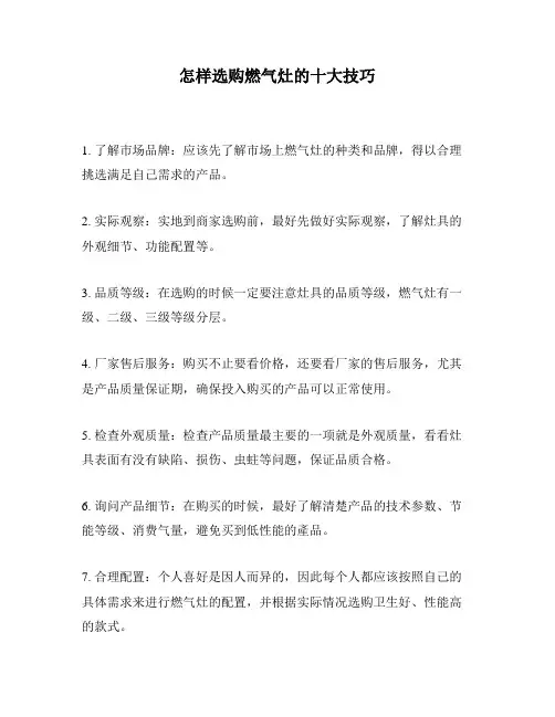 怎样选购燃气灶的十大技巧