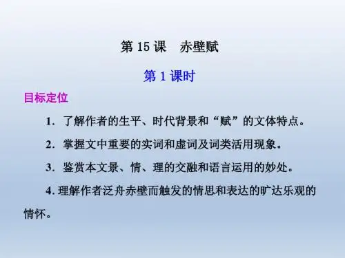 《赤壁赋》课件(第1课时)