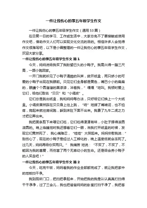 一件让我伤心的事五年级学生作文（通用53篇）