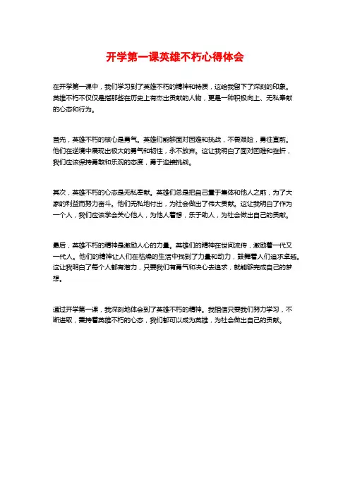 开学第一课英雄不朽心得体会