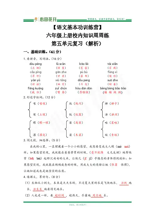【语文基本功训练营】—六年级上册校内知识周周练第五单元复习答案(部编版)