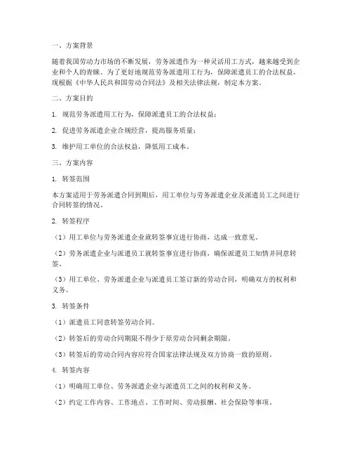 劳务派遣劳动合同转签方案