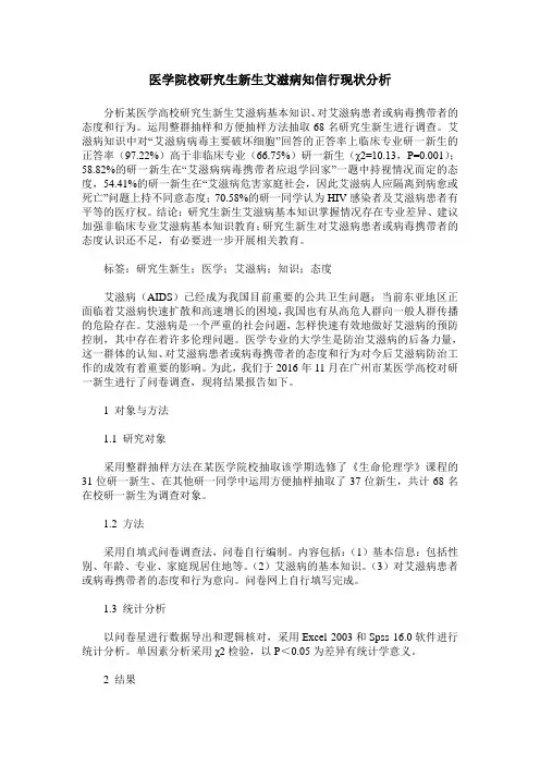 医学院校研究生新生艾滋病知信行现状分析