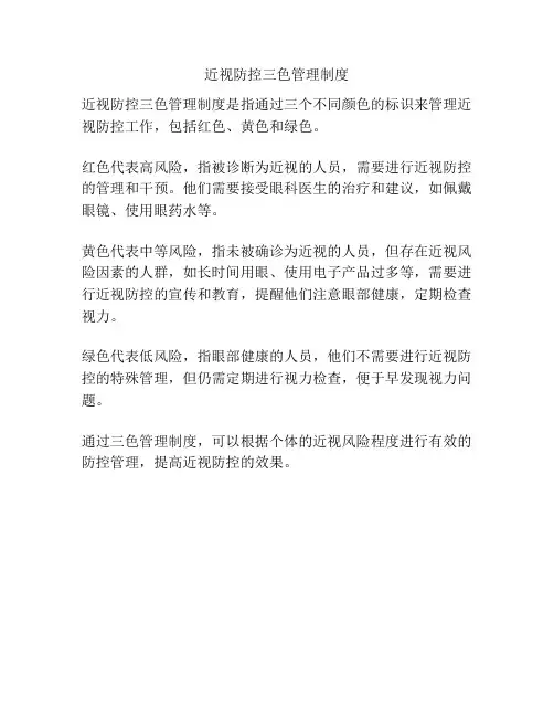 近视防控三色管理制度