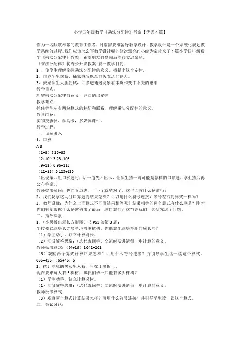 2023最新-小学四年级数学《乘法分配律》教案【优秀4篇】