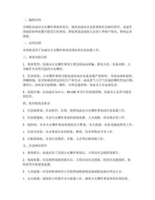 加油站火灾爆炸应急预案方案