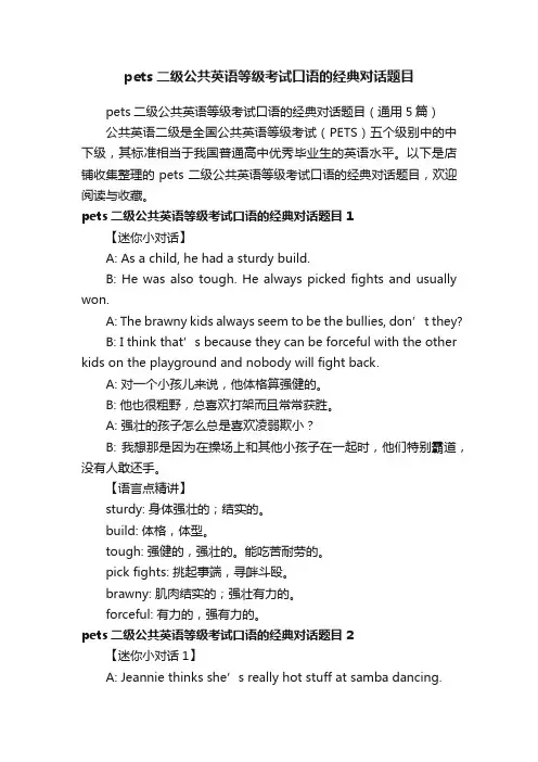 pets二级公共英语等级考试口语的经典对话题目