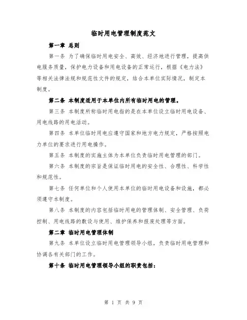 临时用电管理制度范文（3篇）