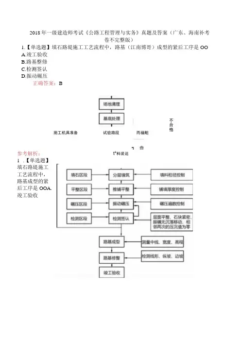 2018年一级建造师考试《公路工程管理与实务》真题及答案(广东、海南补考卷不完整版)