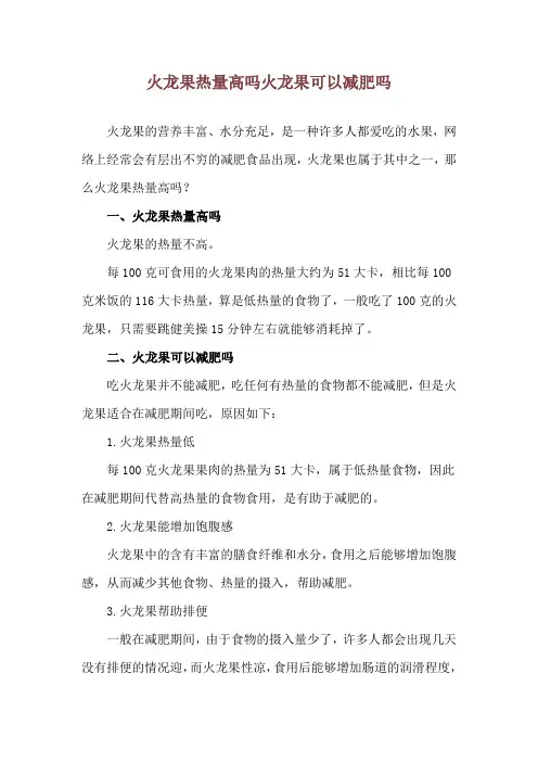 火龙果热量高吗 火龙果可以减肥吗