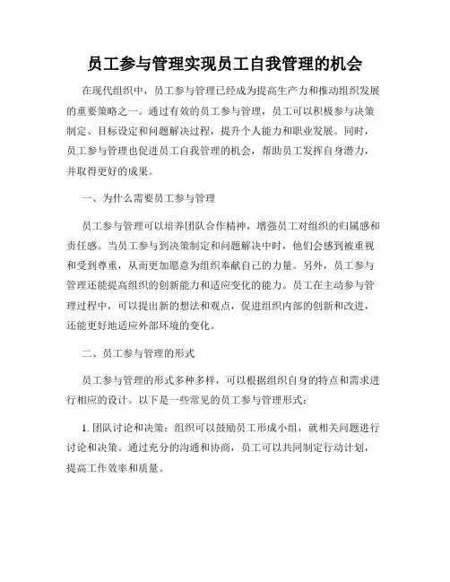 员工参与管理实现员工自我管理的机会