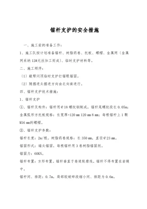锚杆支护的安全措施