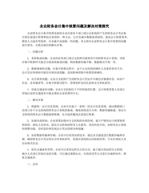企业财务会计集中核算问题及解决对策探究