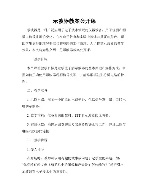 示波器教案公开课