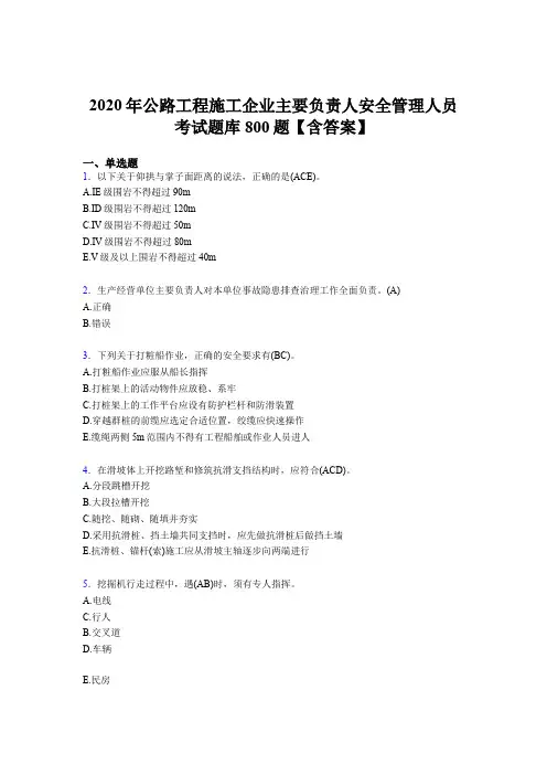 新版精编2020年公路工程施工企业主要负责人安全管理人员模拟考试800题(含参考答案)