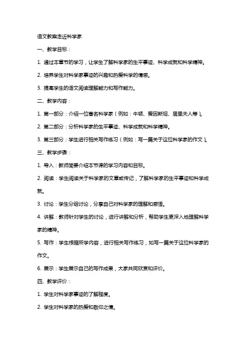 语文教案走近科学家