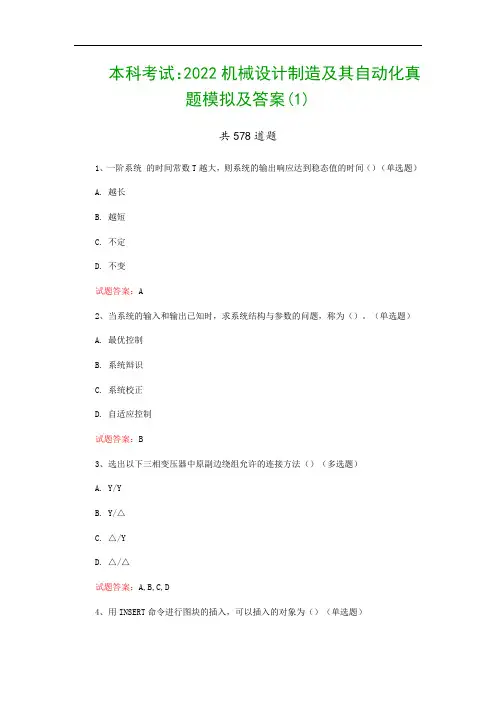 本科考试：2022机械设计制造及其自动化真题模拟及答案(1)